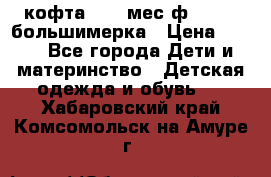 кофта 18-24мес.ф.Qvelli большимерка › Цена ­ 600 - Все города Дети и материнство » Детская одежда и обувь   . Хабаровский край,Комсомольск-на-Амуре г.